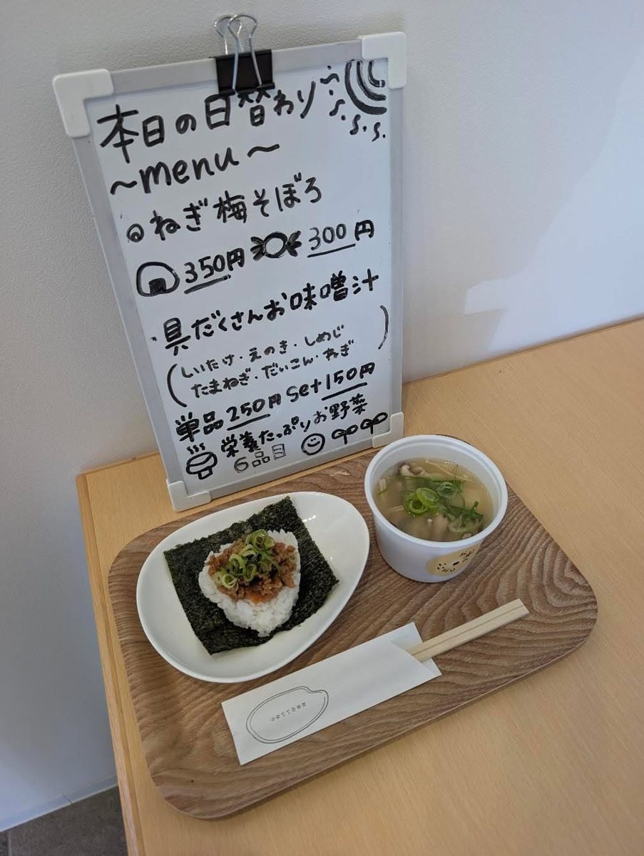 日替わりメニューの黒板と、おにぎりとお味噌汁のセット